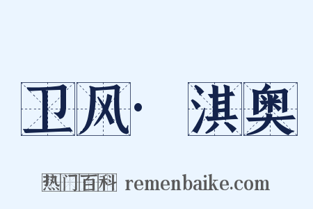 卫风·淇奥是什么意思的图片